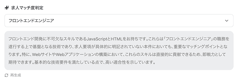 AIによる求人マッチ度判定