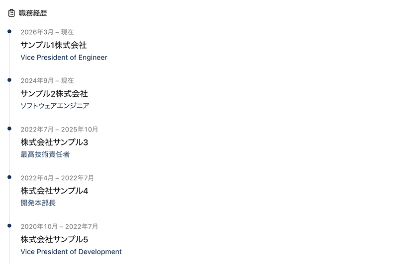 職務経歴の可視化